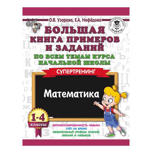 Большая книга примеров и Заданий по Всем темам курса начальной Школы, 1-4