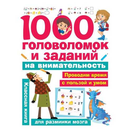 1000 головоломок и заданий на внимательность