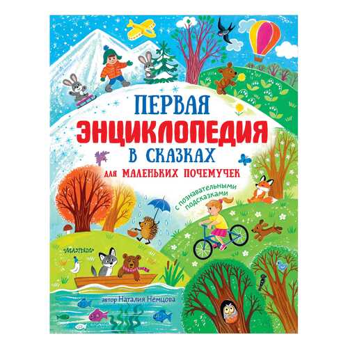 Книга АСТ Энциклопедия в сказках. Первая энциклопедия в сказках для маленьких почемучек