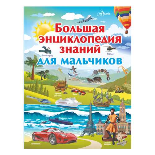 Большая Энциклопедия Знаний для Мальчиков