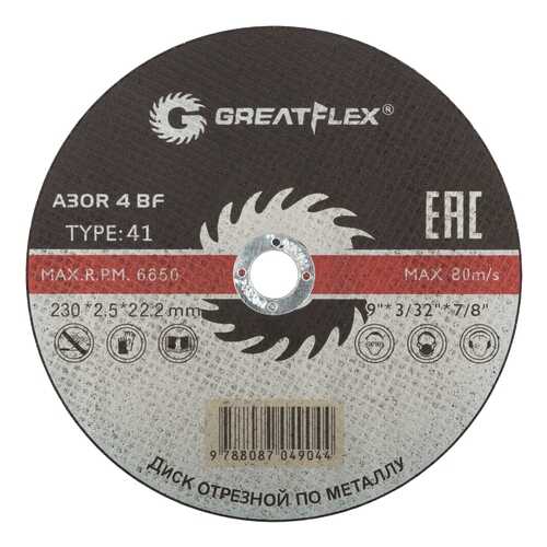 Диск отрезной по металлу Greatflex -230 х 2,5, 50-41-006