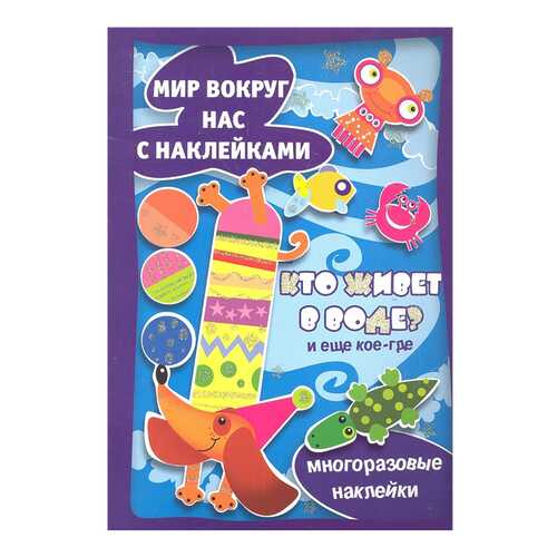Кто Живет В Воде? и Еще кое-Где