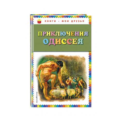 Приключения Одиссея (Ил. Г. Мацыгина)
