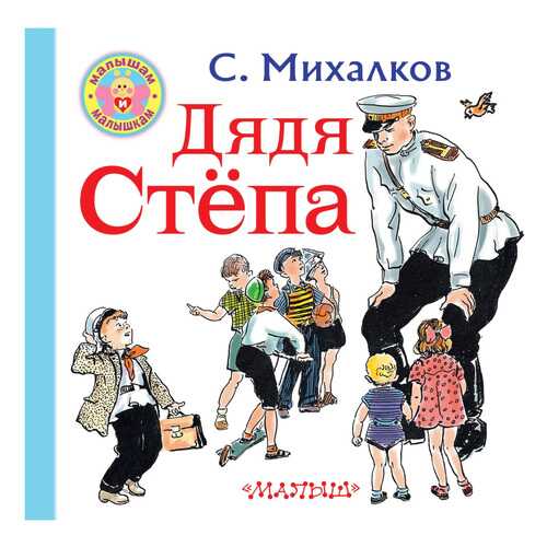 Книжка Михалков Дядя Степа Малышам и Малышкам