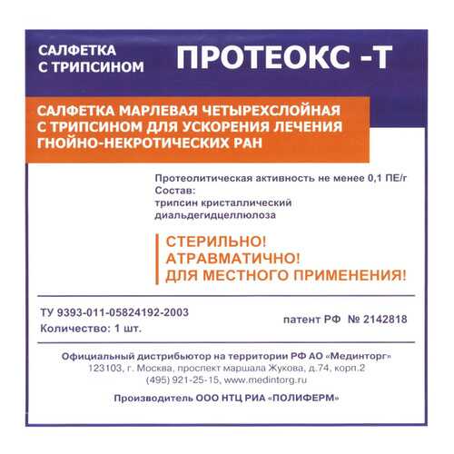 Салфетка для очищения и ускорения заживления гнойных ран, пролежней, 10х10 см Протеокс-Т