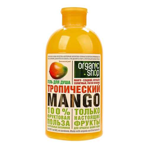 Гель для душа Organic shop Тропическое манго 500 мл