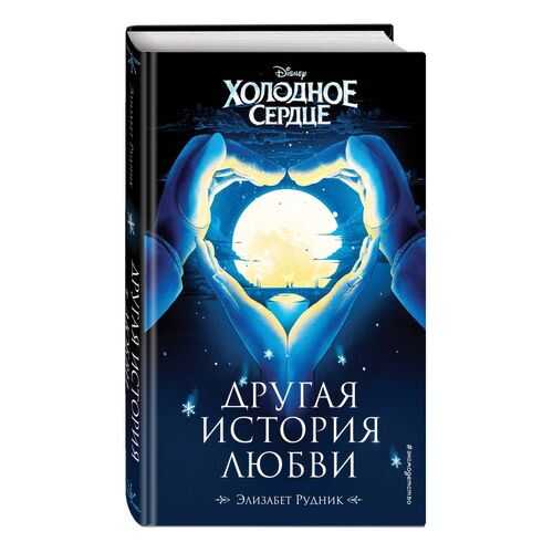 Холодное сердце. Другая история любви