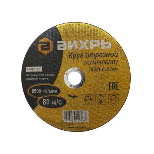 Круг отрезной по металлу ВИХРЬ 180х1,6х22 мм