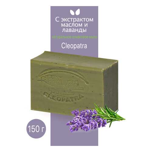Мыло туалетное Cleopatra оливковое с экстрактом и маслом лаванды 150 г