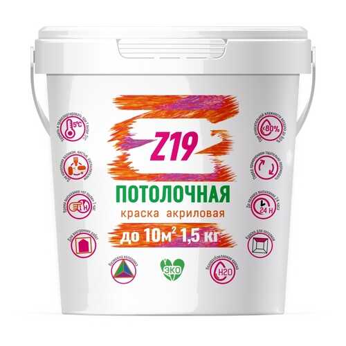 Краска Z19 ПОТОЛОЧНАЯ для потолков, супербелая, 1.5 кг