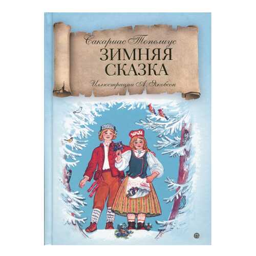 Зимняя Сказка