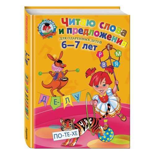 Читаю Слова и предложения: для Детей 6-7 лет