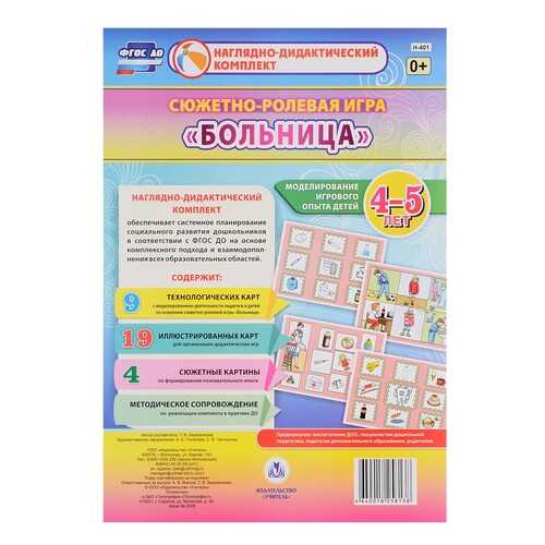 Сюжетно-ролевая игра Больница. Моделирование игрового опыта детей 4-5 лет