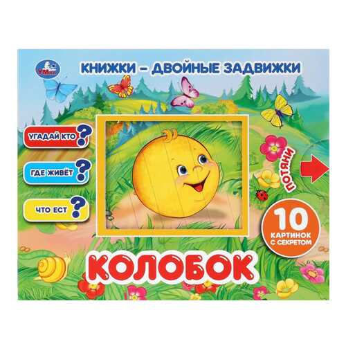 Книжка-игрушка СИМБАТ Колобок