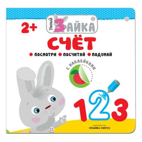 Книжка Развивающая Умный Зайка. Счет