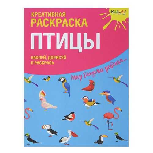 Креативная Раскраска птицы С наклейками Kiddieart