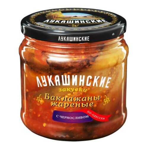 Баклажаны Лукашинские жареные по-одесски с черносливом 460г