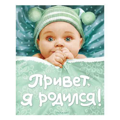 Фотоальбом Росмэн Привет я родился