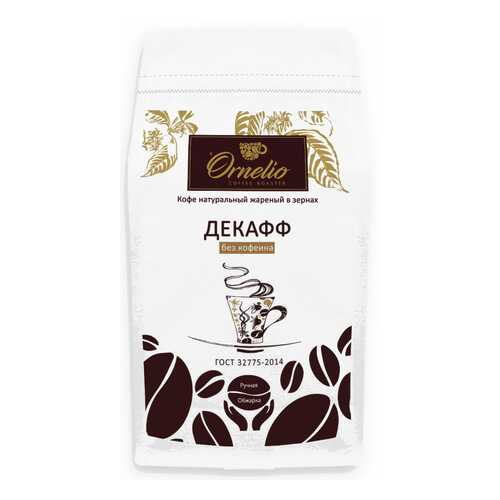 Кофе арабика Ornelio натуральный жареный в зернах без кофеина декафф