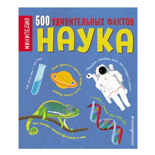 Наука. 500 удивительных фактов