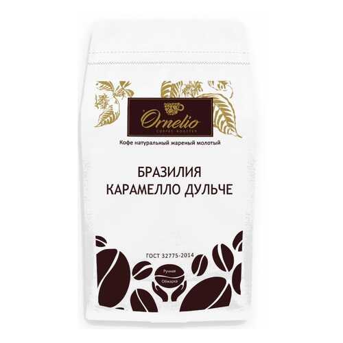 Кофе арабика Ornelio натуральный жареный молотый Бразилия карамелло дульче 500 г