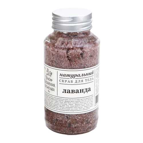 Скраб Лаванда Краснополянская косметика 170 г
