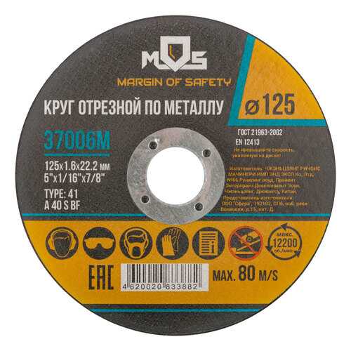 Круг отрезной по металлу MOS 125х1,6мм, посадочный диаметр 22,2 мм. MOS 37006М