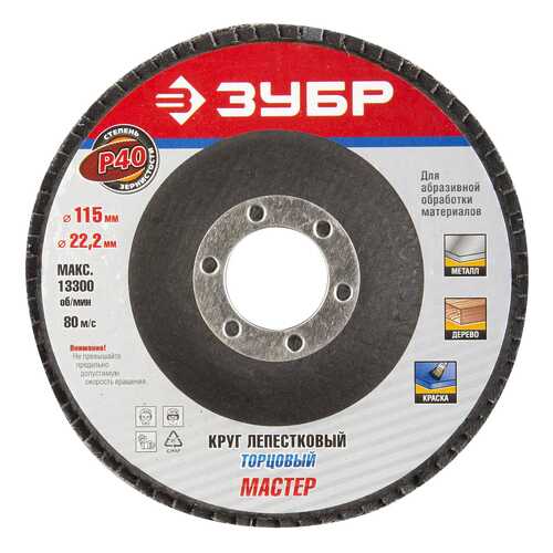 Диск лепестковый для угловых шлифмашин Зубр 36590-115-40