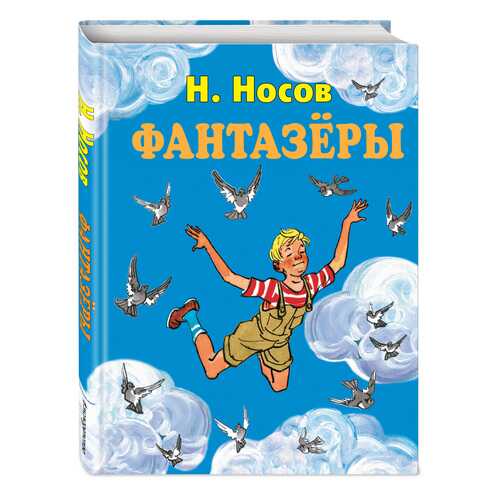 Фантазеры