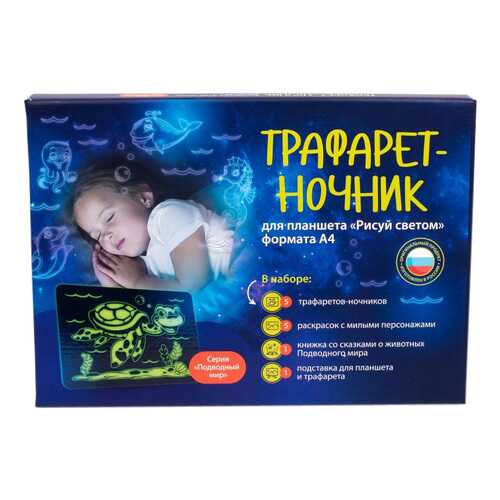 Набор Световые Картины Трафарет-ночник Подводный мир