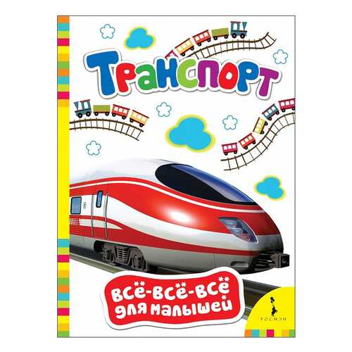 Книжка Росмэн транспорт
