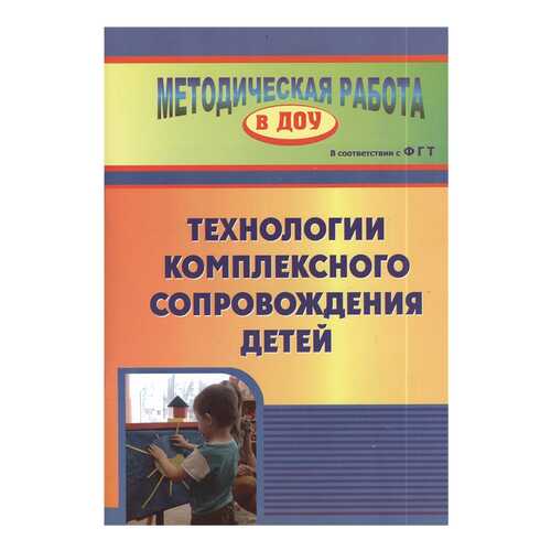 Афонькина. технология комплексного Сопровождения Детей. Фгт.