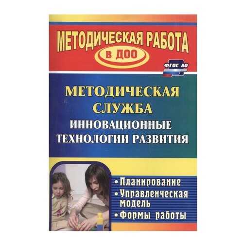 Инновационные технологии в методической работе ДОУ: планирование, формы работы