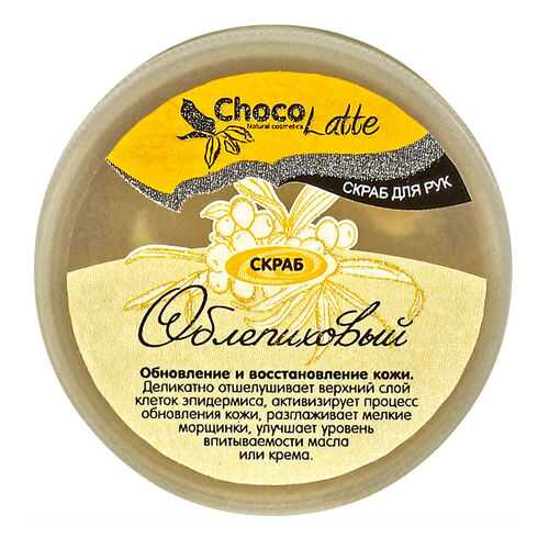 Скраб для рук ChocoLatte Облепиховый 170 г