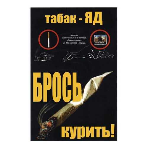Плакат СТ-Диалог Табак - Яд. Брось курить!, СОВ-110, бумага, 60х90 см