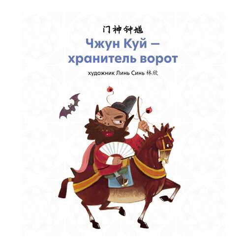 Чжун Куй - хранитель ворот