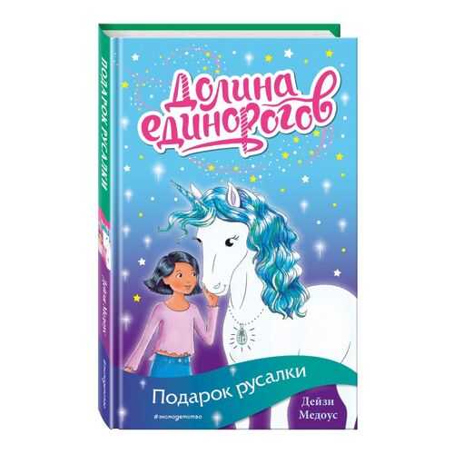 Подарок русалки (выпуск 4)