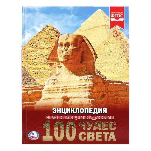Энциклопедия Умка 100 Чудес Света