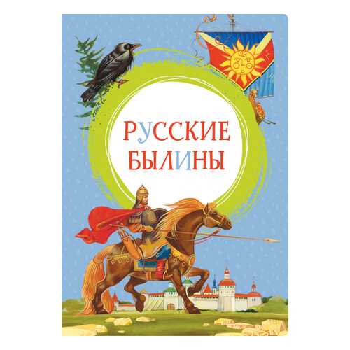 Русские былины