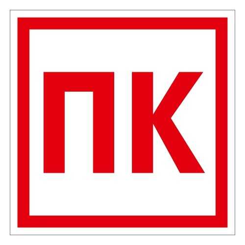 Знак F41 Пожарный кран 10х10