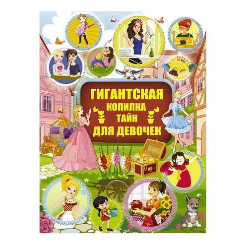Гигантская копилка тайн для Девочек