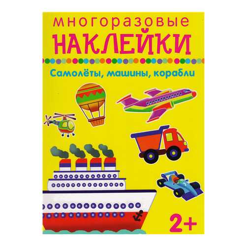 Самолеты, Машины, корабли