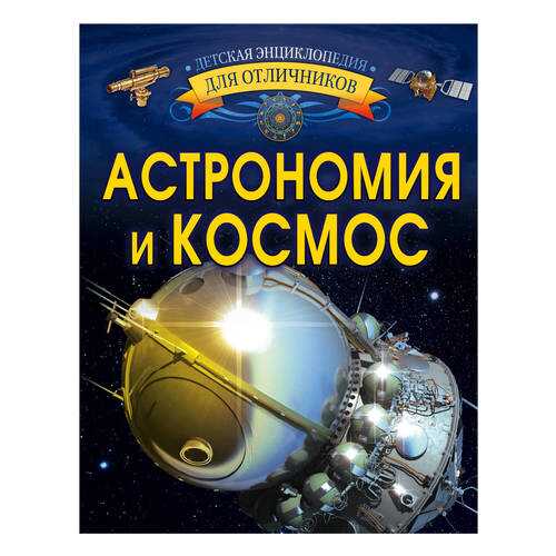 Астрономия и космос