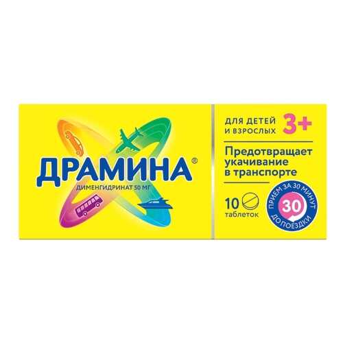 Драмина таблетки 50 мг 10 шт.