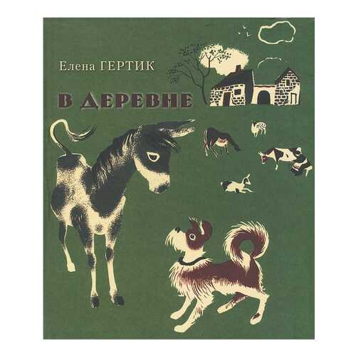 В Деревне