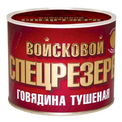 Говядина Войсковой спецрезерв тушеная 525 г