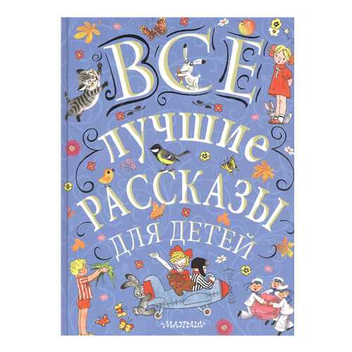 Все лучшие Рассказы для Детей