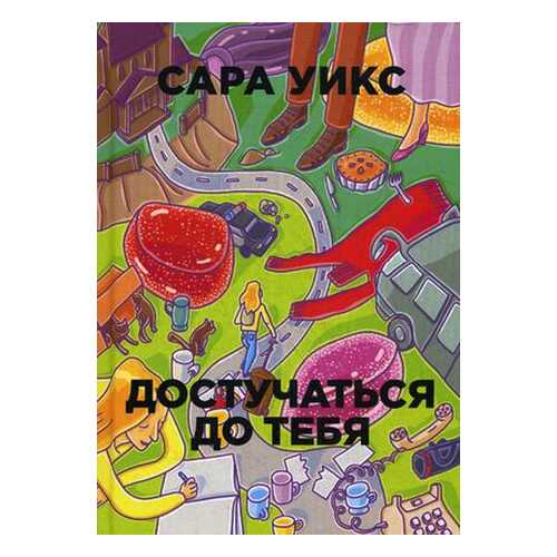 Достучаться до тебя