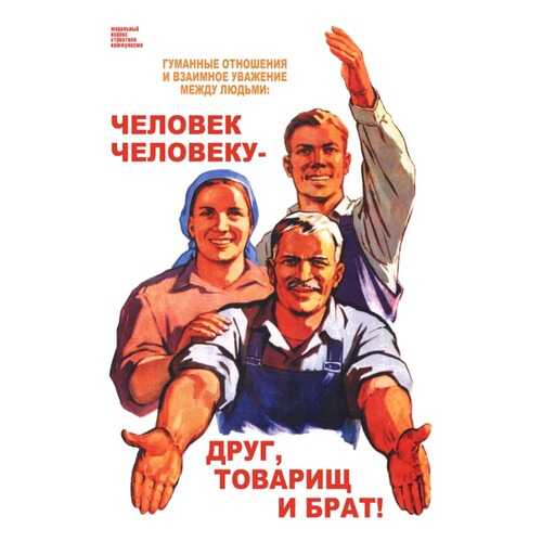 Плакат СТ-Диалог Человек человеку - друг, товарищ и брат!, СОВ-214, бумага, 60х90 см