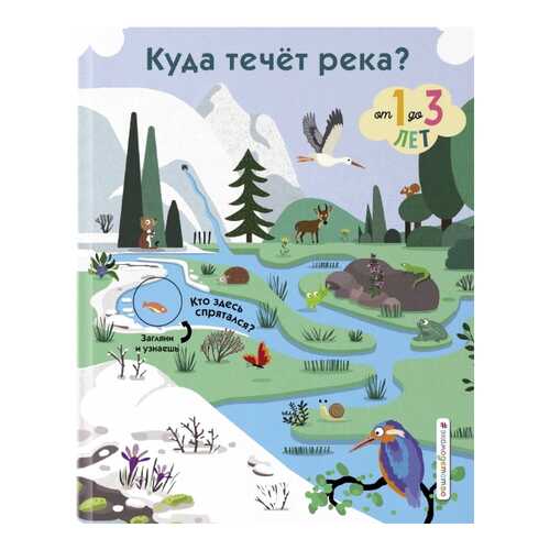 Куда течет река?